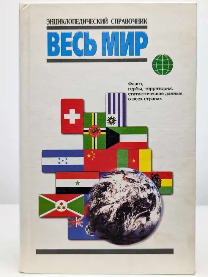 Весь мир. Энциклопедический справочник