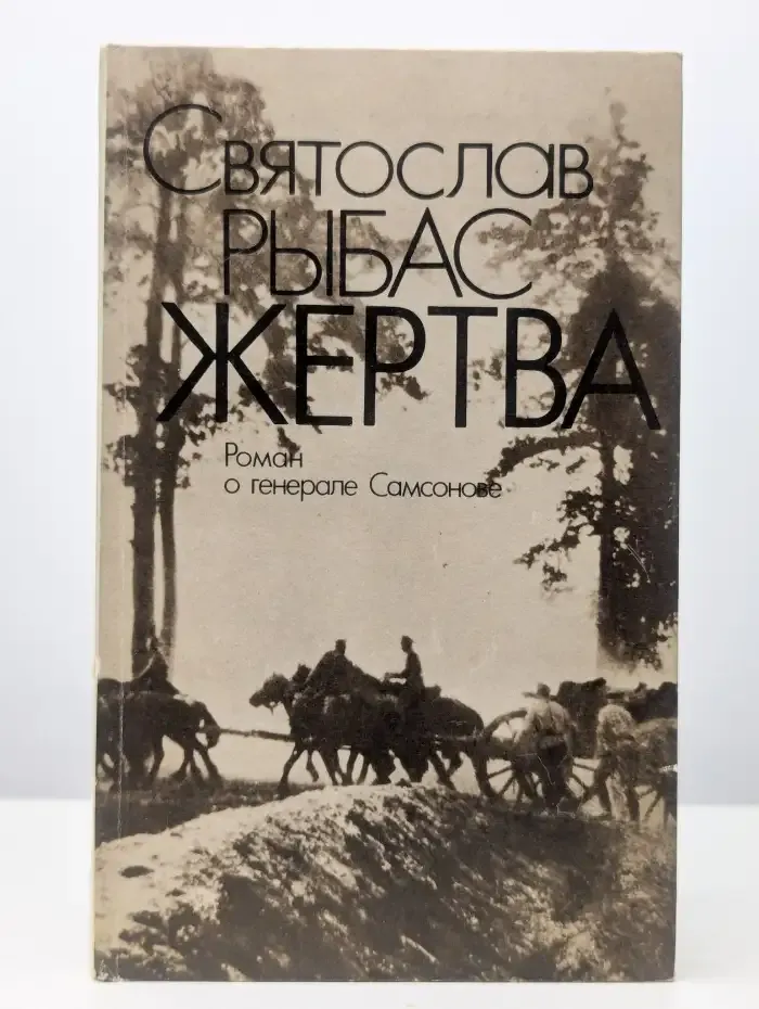 Жертва. Роман о генерале Самсонове