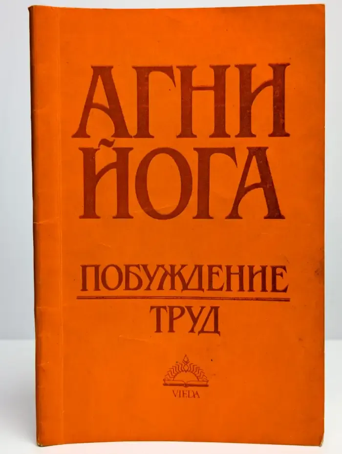 Агни Йога. Побуждение. Труд