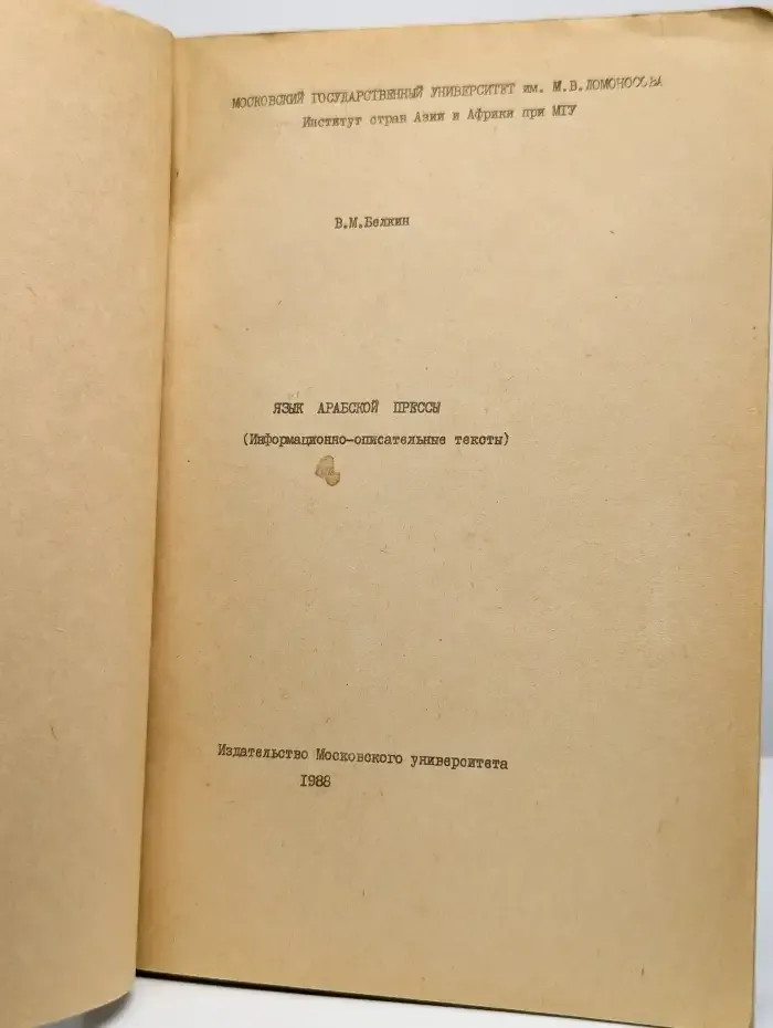 Язык арабской прессы. Информационно-описательные тексты