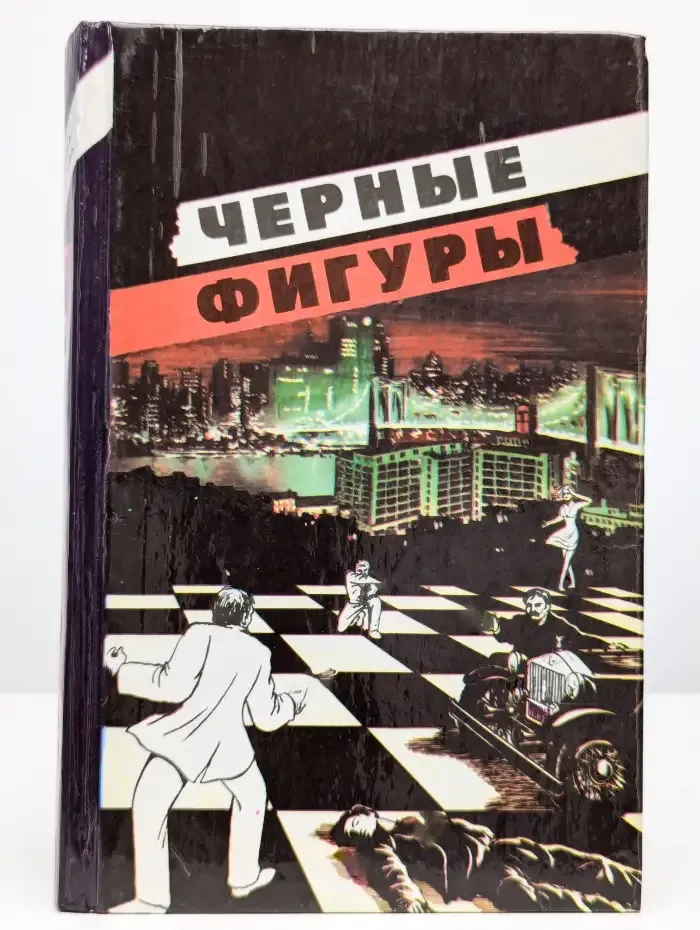 Черные фигуры