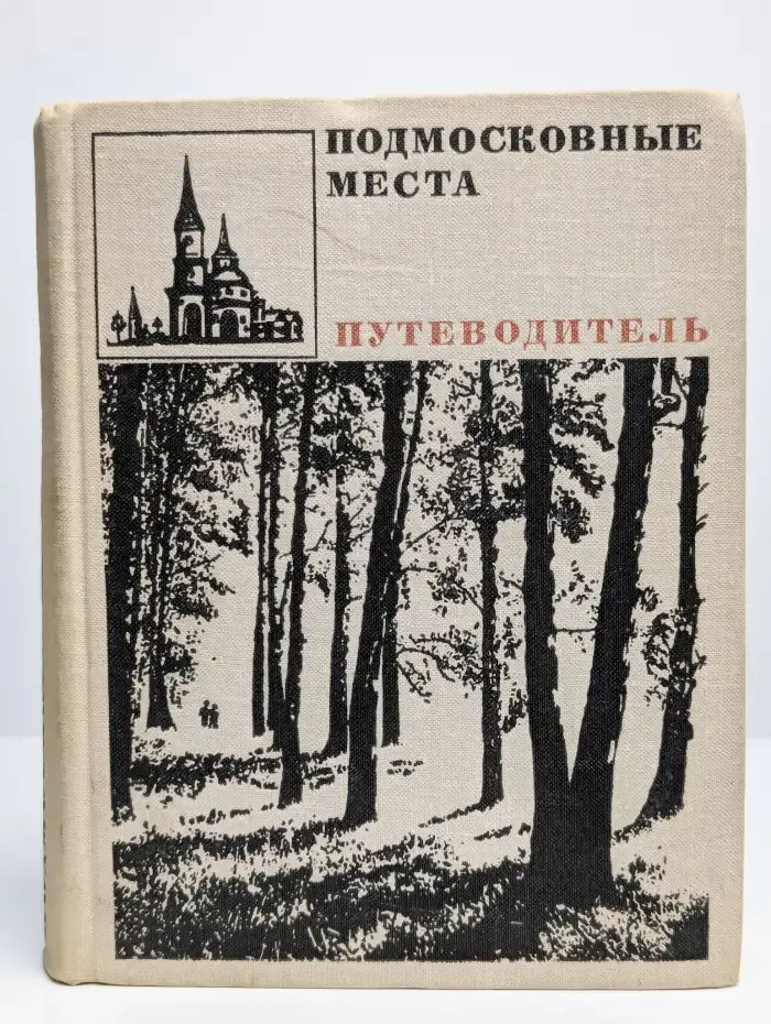 Подмосковные места. Путеводитель по районам туризма