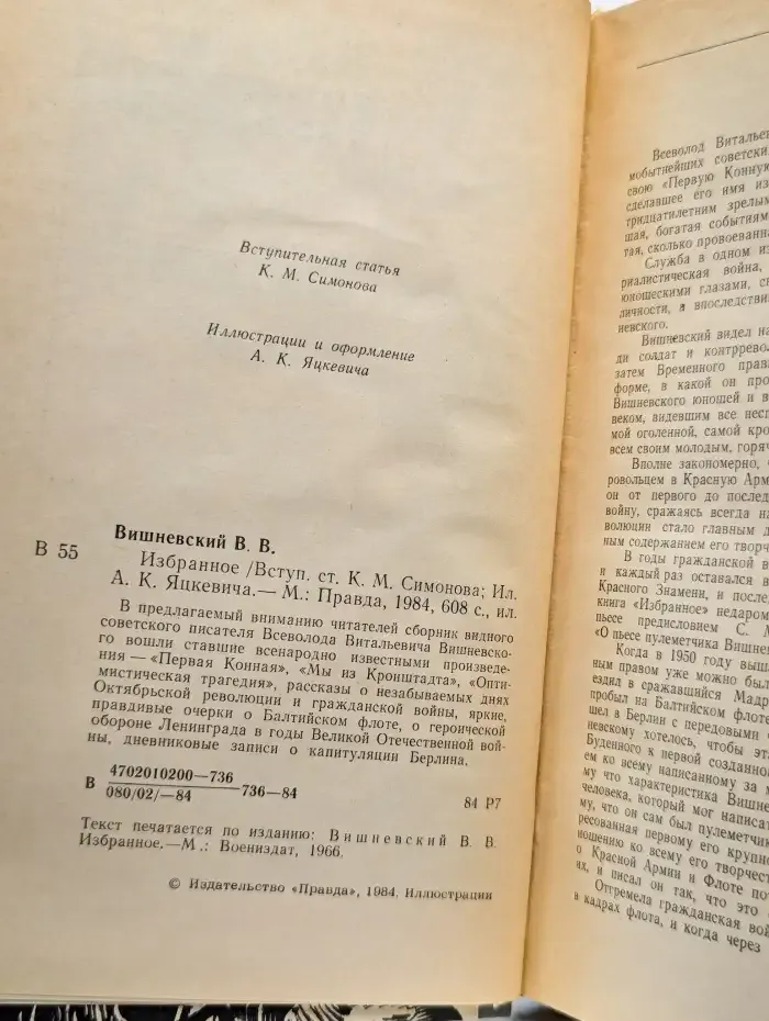 Всеволод Вишневский. Избранное