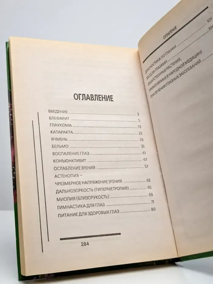 Заболевания глаз. Лечение народными средствами