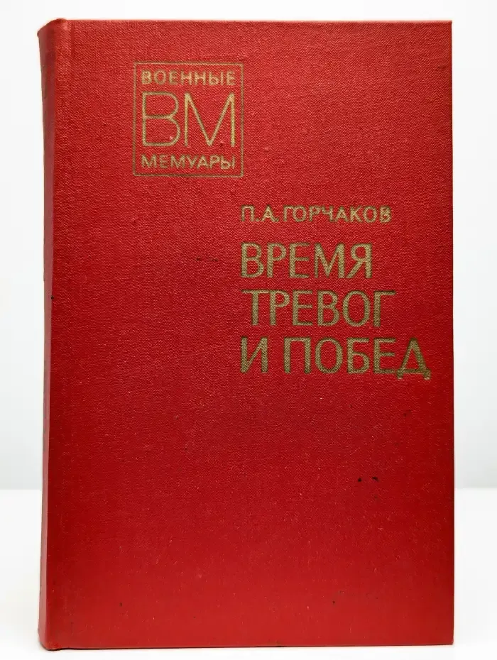 Время тревог и побед
