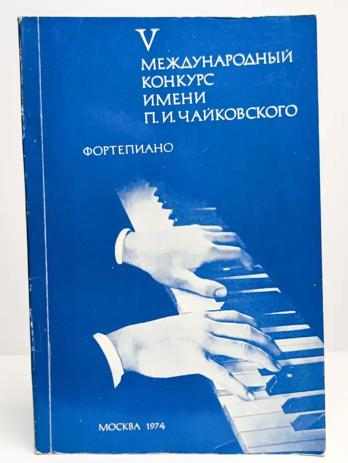 V международный конкурс имени П. И. Чайковского. Фортепиано