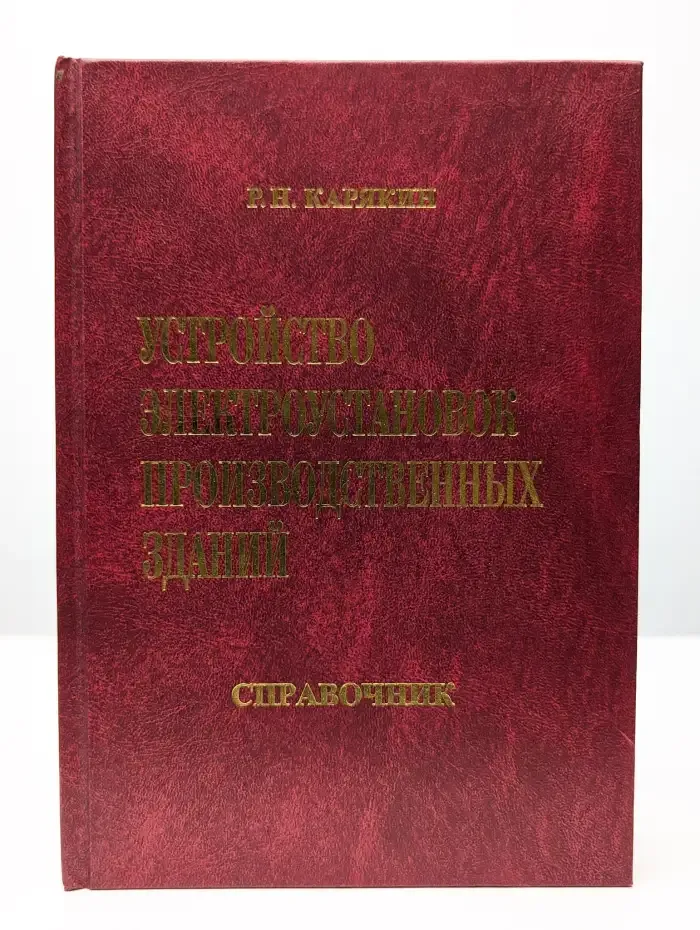 Устройство электроустановок производственных зданий