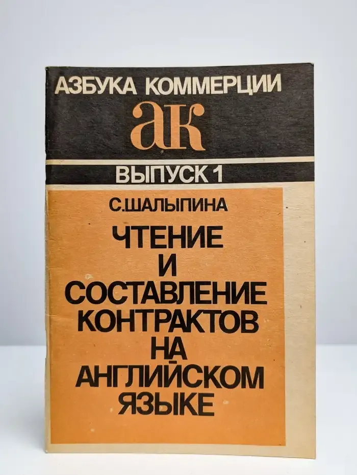 Чтение и составление контрактов на английском языке