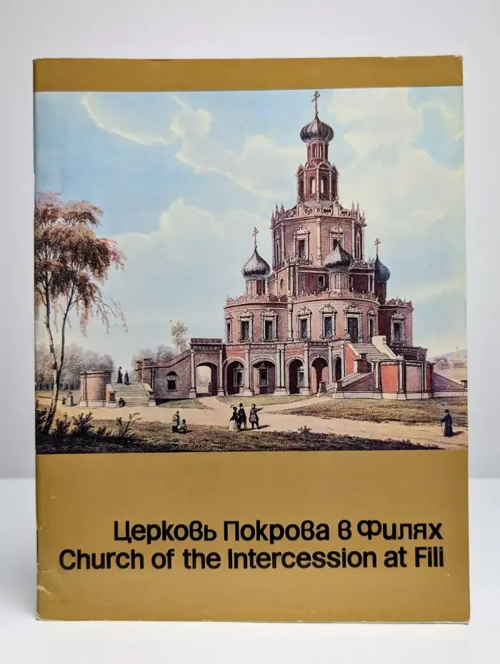 Церковь Покрова в Филях. Путеводитель