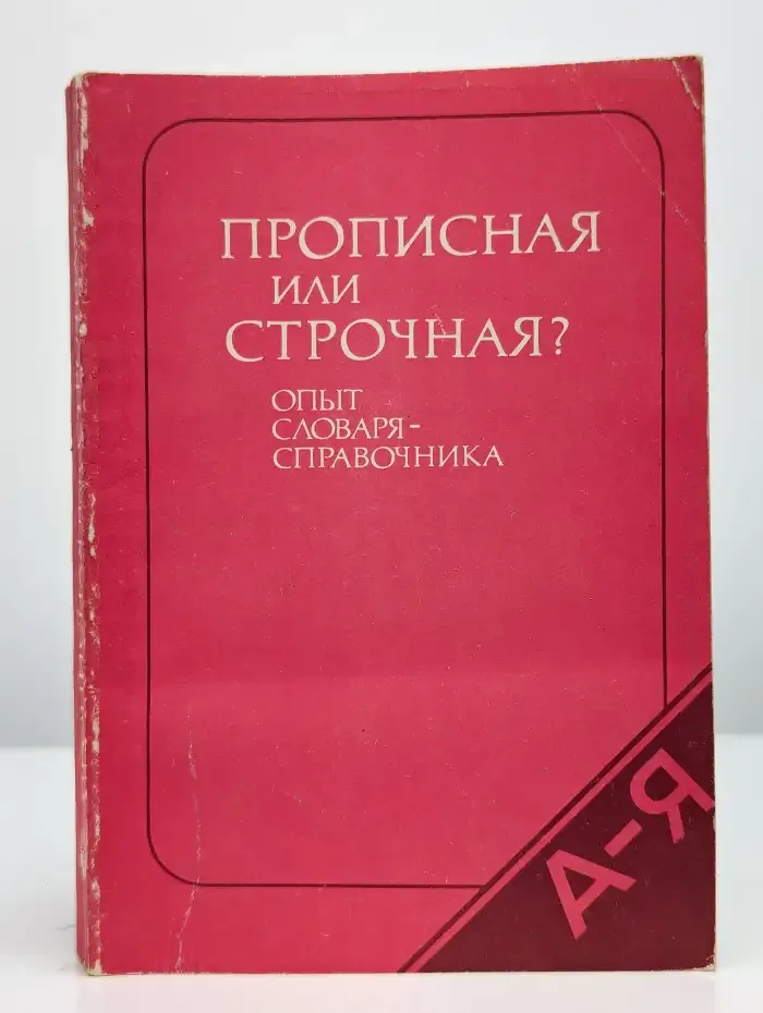 Прописная или строчная? Словарь-справочник