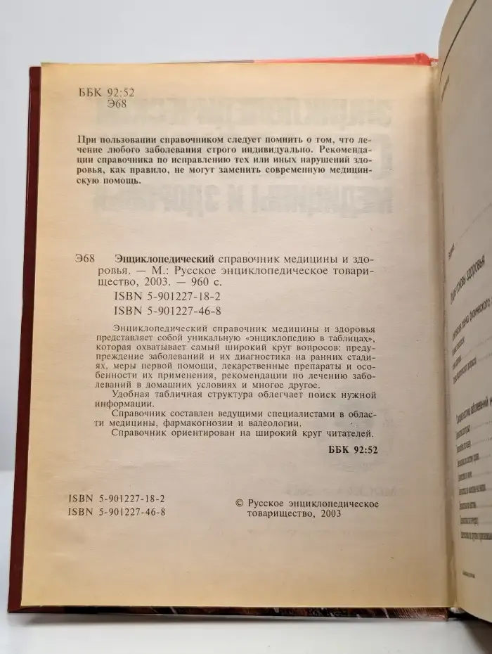 Энциклопедический справочник медицины и здоровья