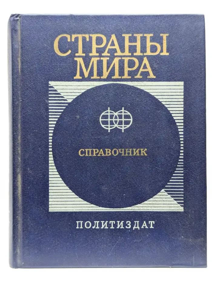 Страны мира. Справочник