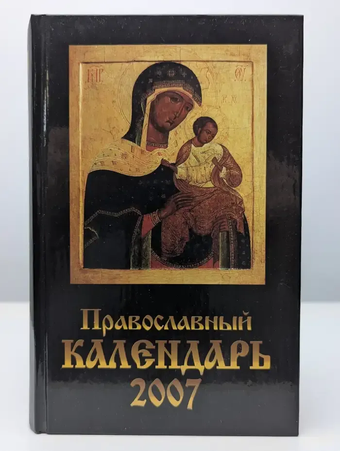 Православный календарь 2007