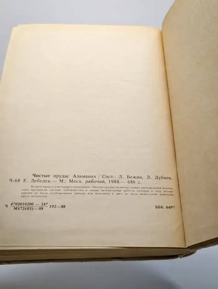 Чистые пруды. Альманах 1988