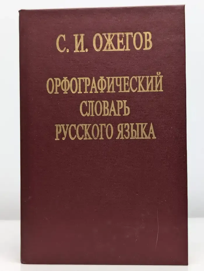 Орфографический словарь русского языка. Том 1