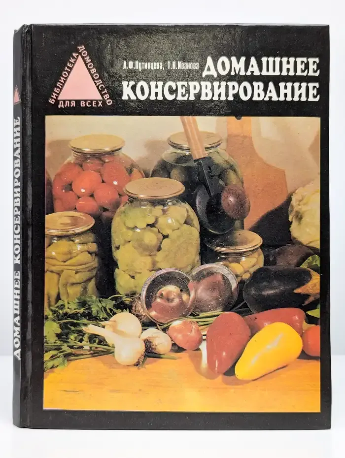 Домашнее консервирование