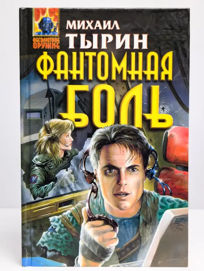 Фантомная боль
