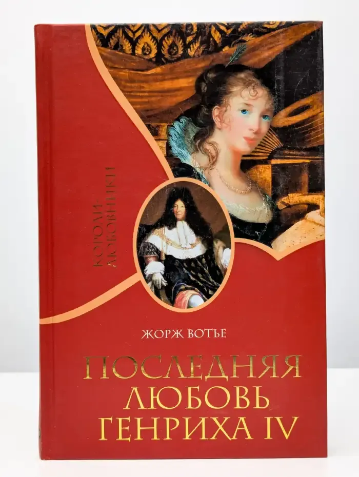 Последняя любовь Генриха IV