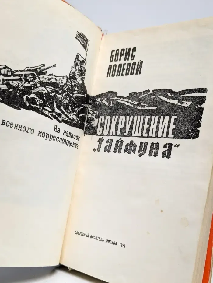 Сокрушение "Тайфуна"