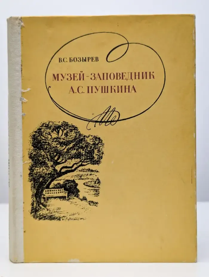 Музей-заповедник А. С. Пушкина