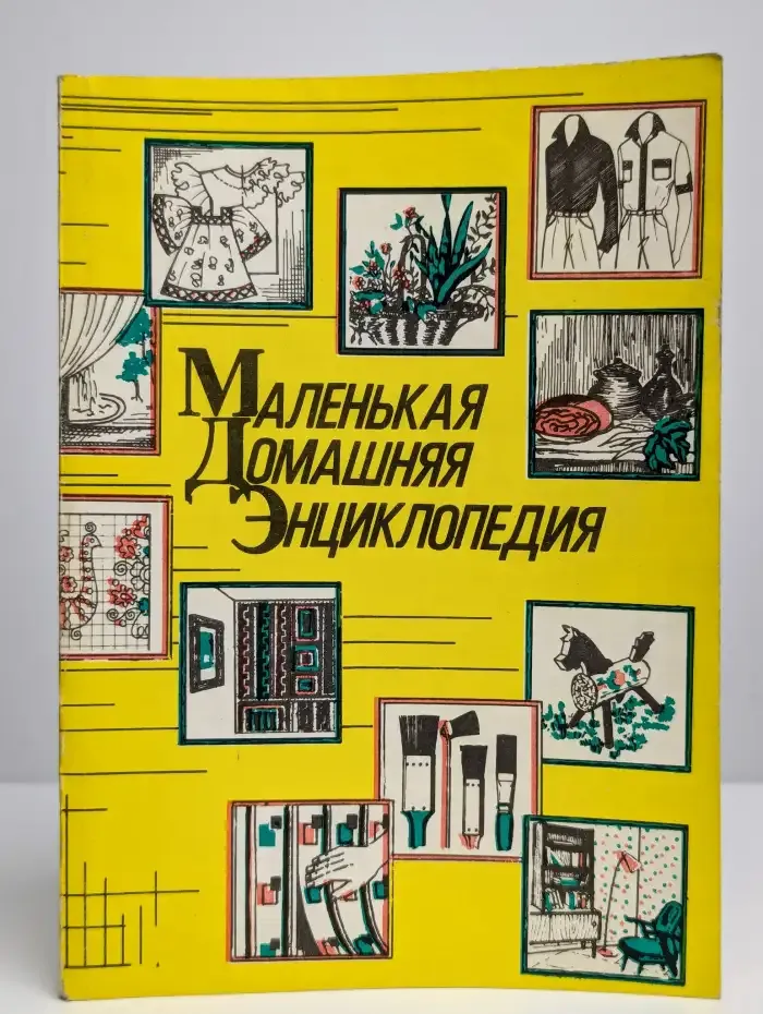 Маленькая домашняя энциклопедия