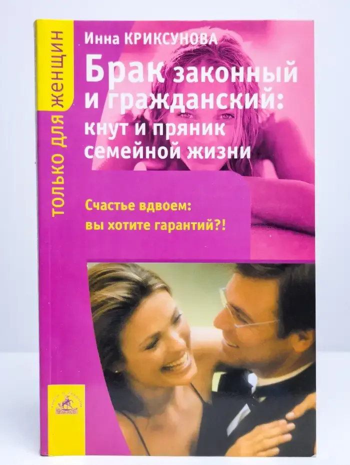 Брак законный и гражданский, кнут и пряник семейной жизни
