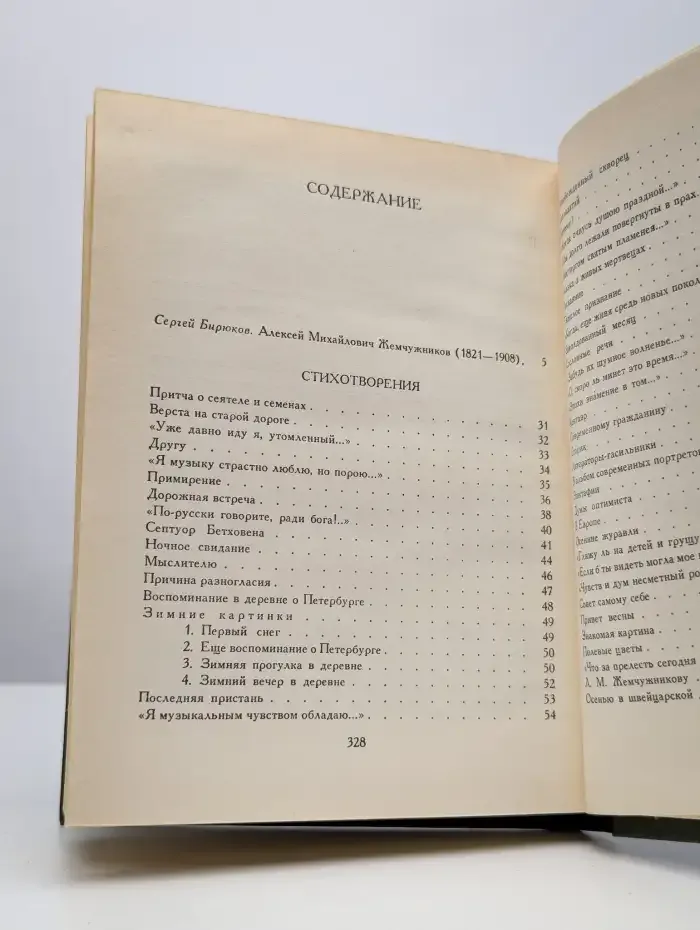 А. М. Жемчужников. Стихотворения