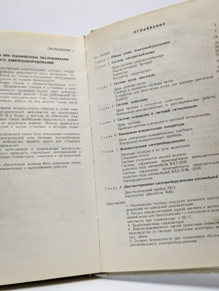 Электрооборудование автомобилей. Устранение и предупреждение