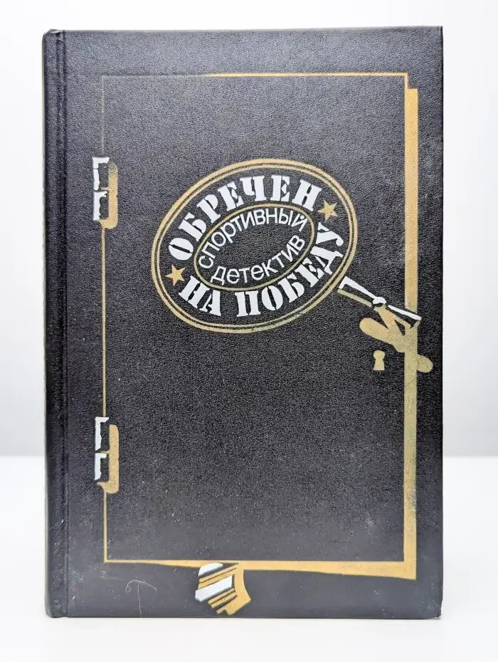 Обречен на победу