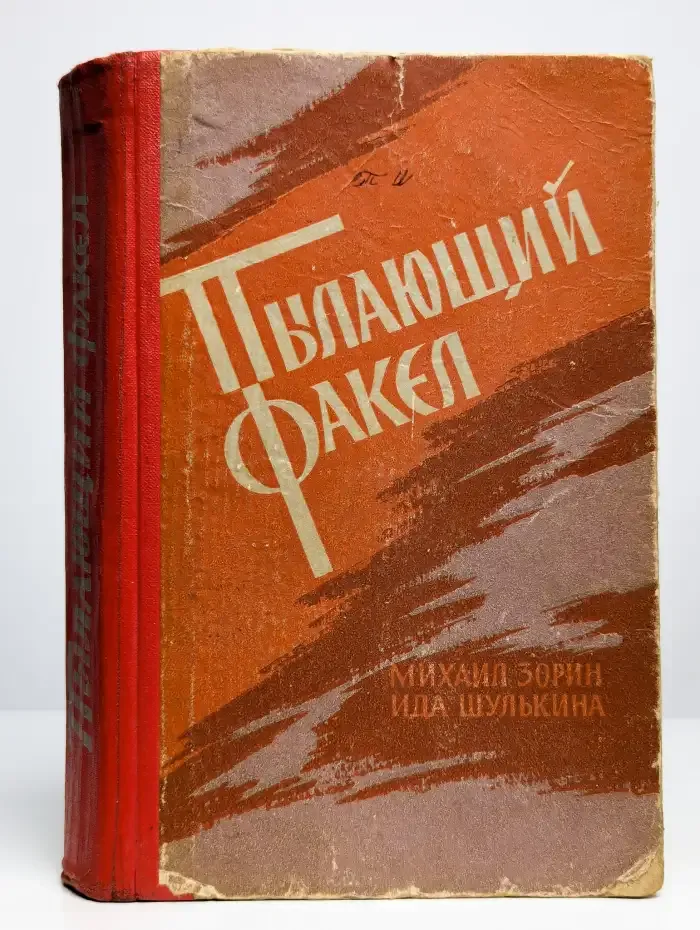 Пылающий факел