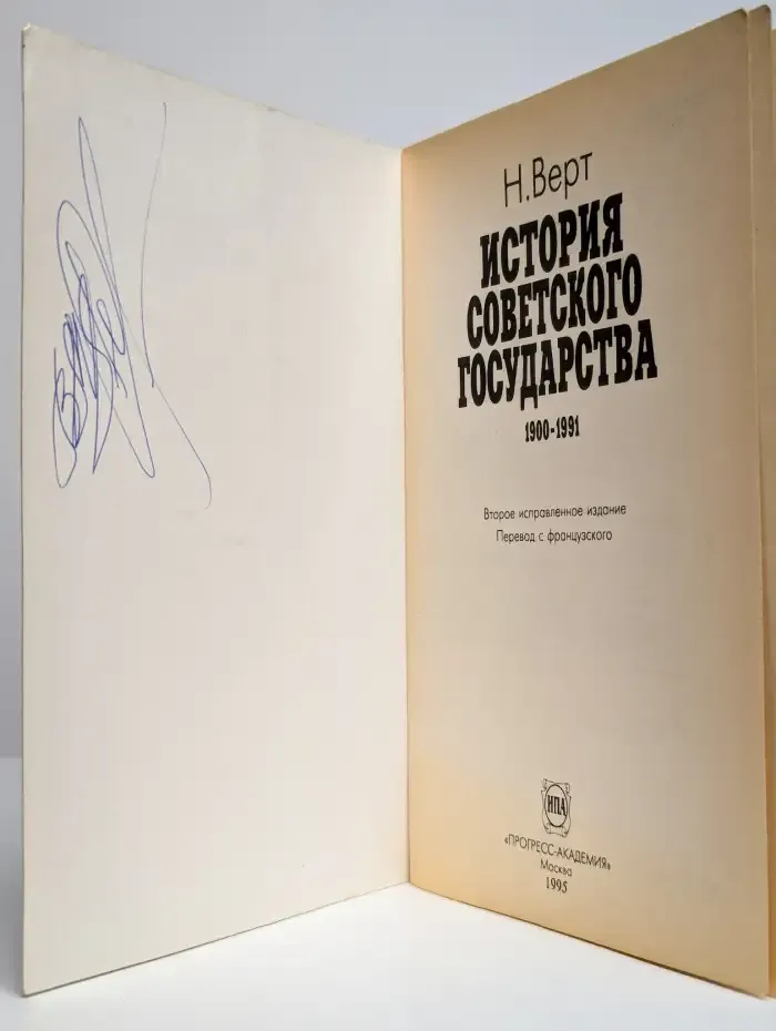 История советского государства. 1990 - 1991