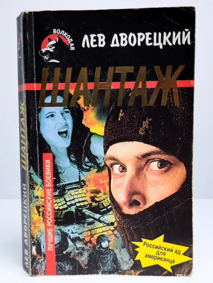Шантаж