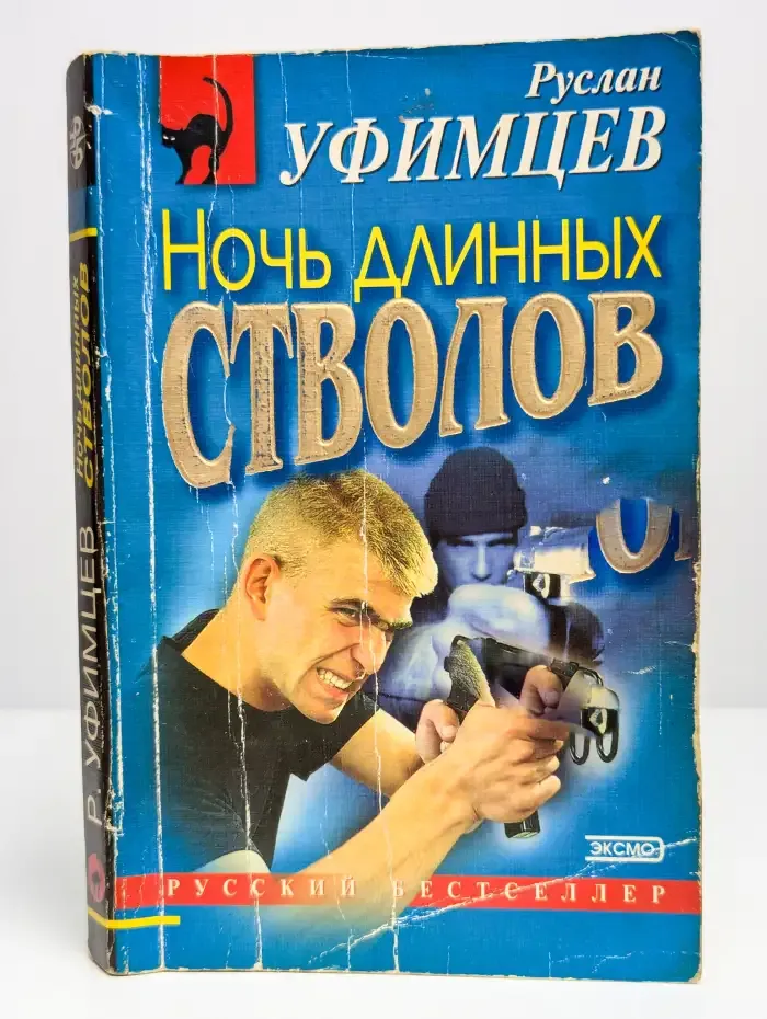 Ночь длинных стволов