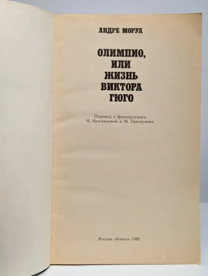 Олимпио, или Жизнь Виктора Гюго