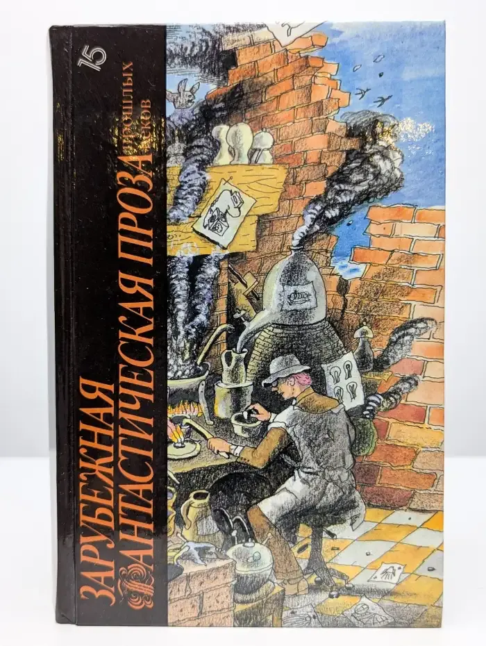 Зарубежная фантастическая проза прошлых веков