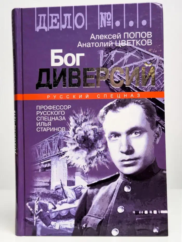 Бог диверсий. Профессор русского спецназа Илья Старинов
