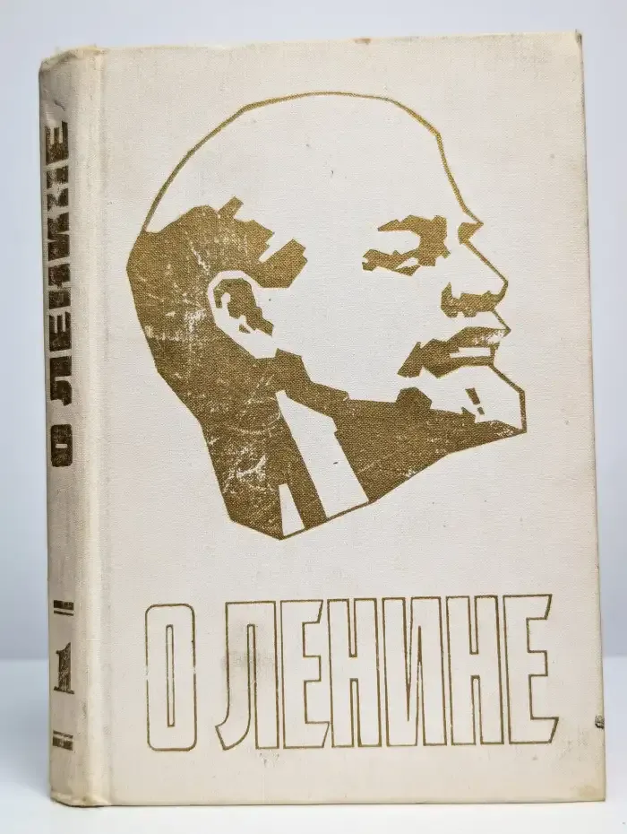 О Ленине. В 3-х книгах. Книга 1