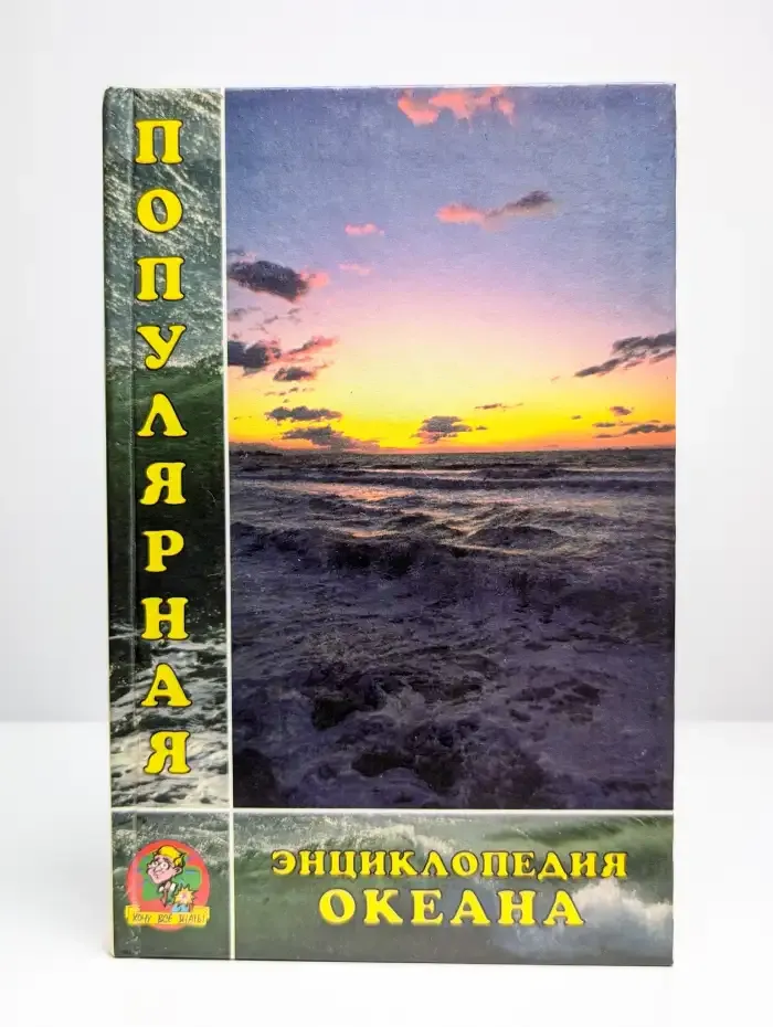 Популярная энциклопедия океана