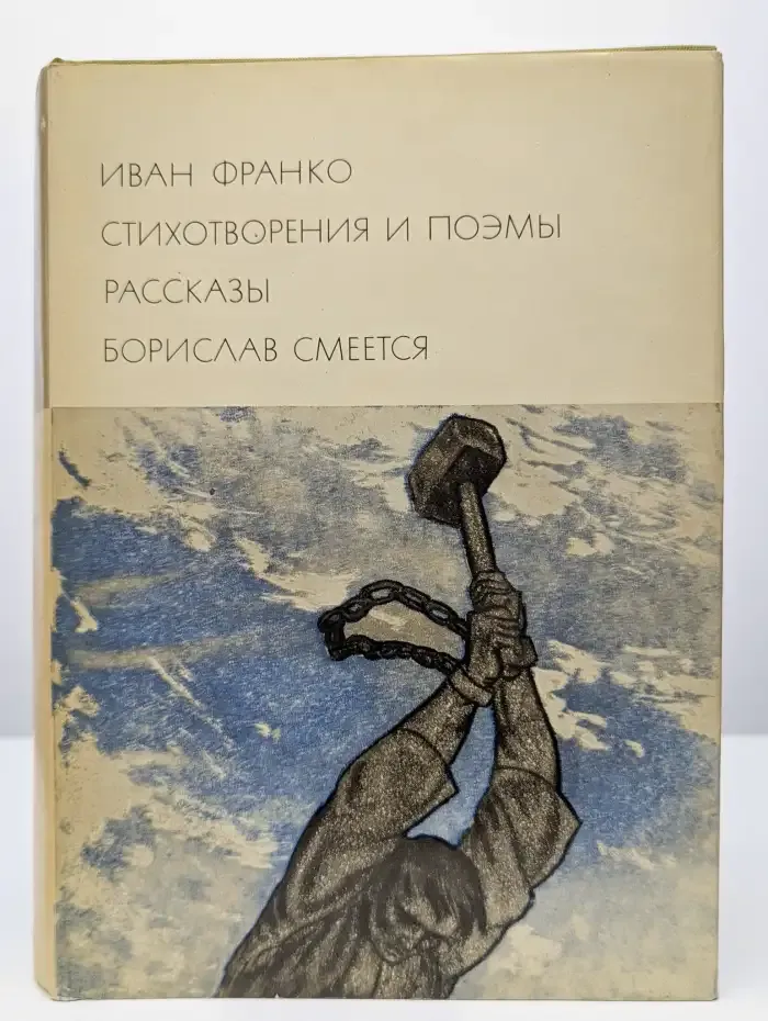И. Франко. Стихотворения и поэмы. Рассказы. Борислав смеется