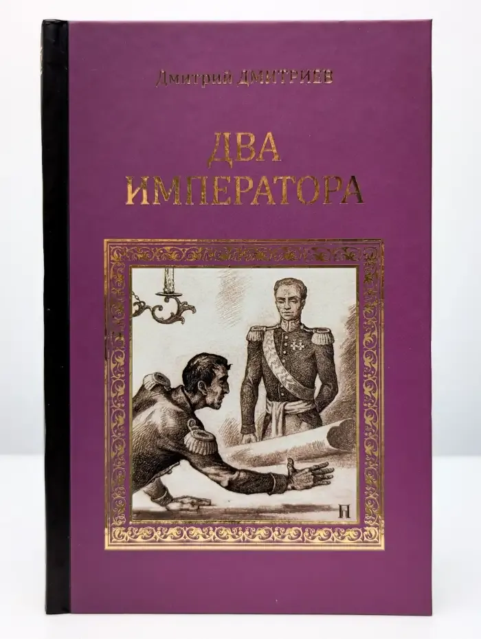 Два императора