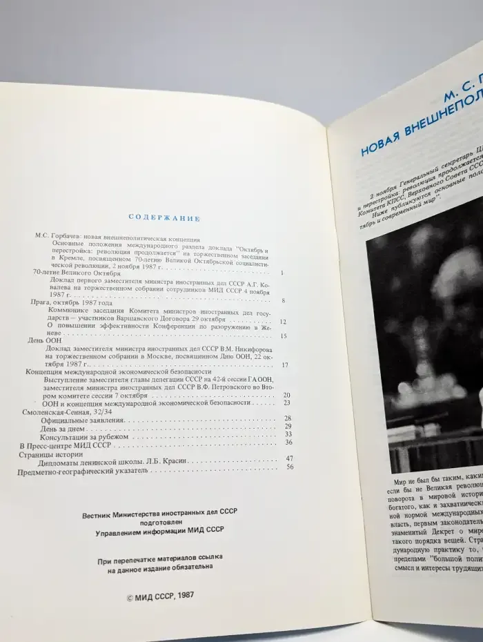 Вестник Министерства иностранных дел СССР. Номер 8. 1987