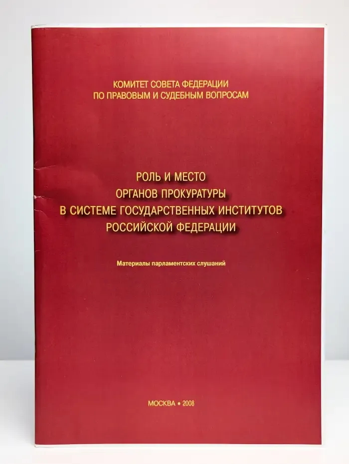 Роль и место органов прокуратуры в системе