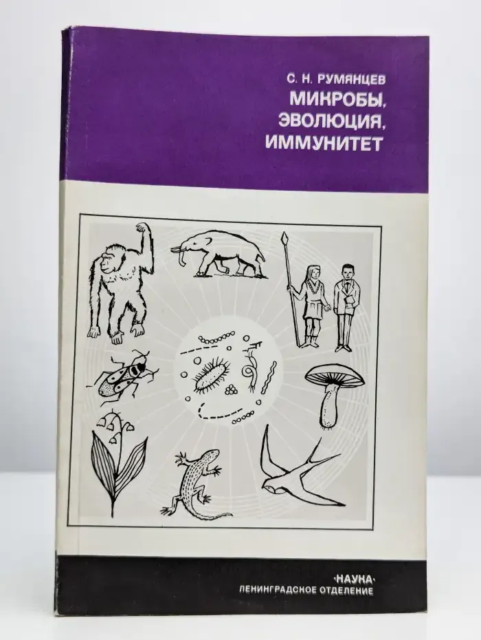 Микробы, эволюция, иммунитет