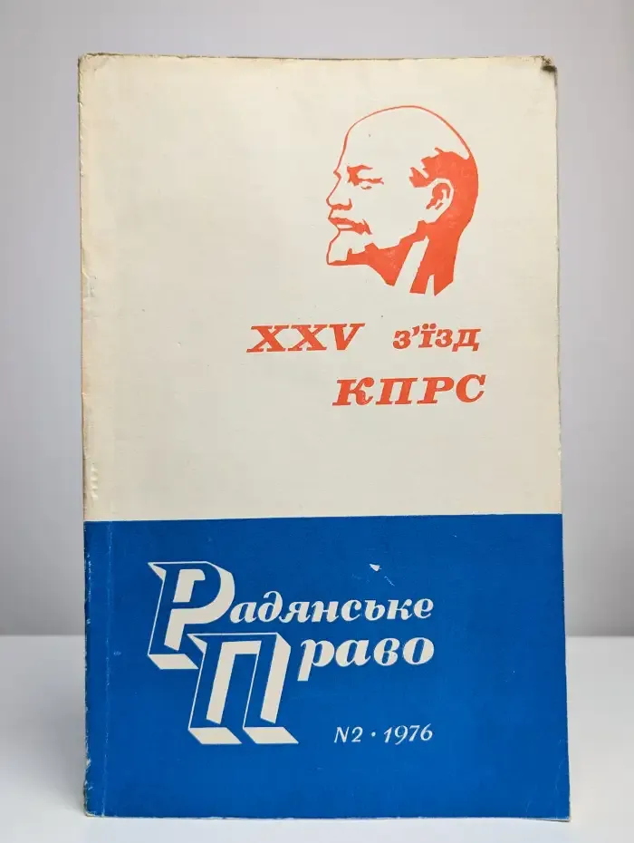 Радянське право. 2, 1976