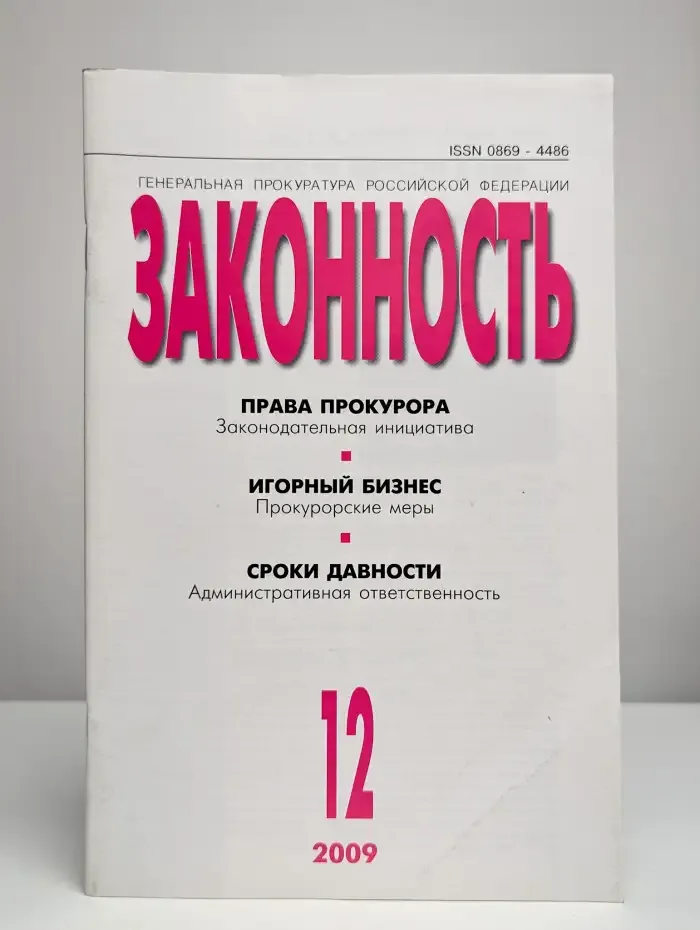 Журнал "Законность". Выпуск № 12/2009