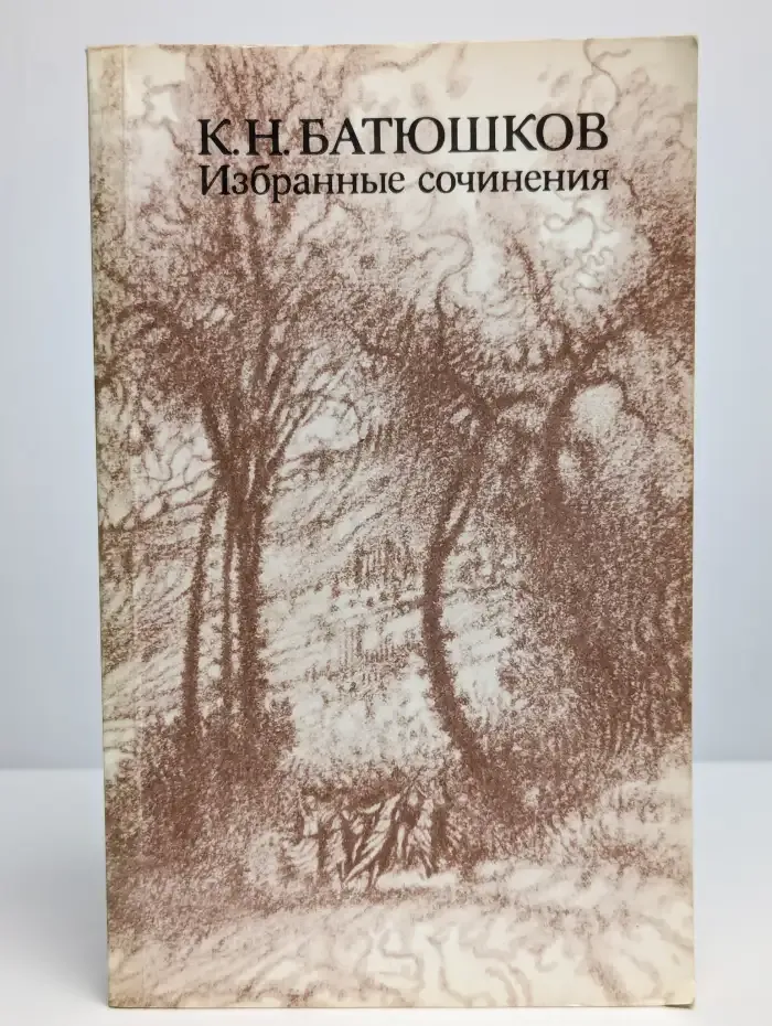 К. Н. Батюшков. Избранные сочинения