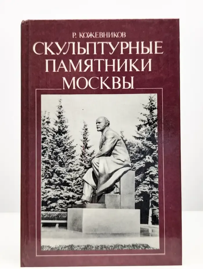 Скульптурные памятники Москвы