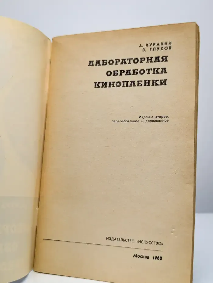 Лабораторная обработка кинопленки