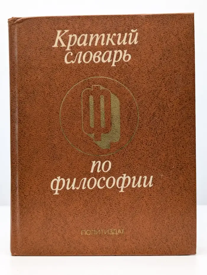 Краткий словарь по философии