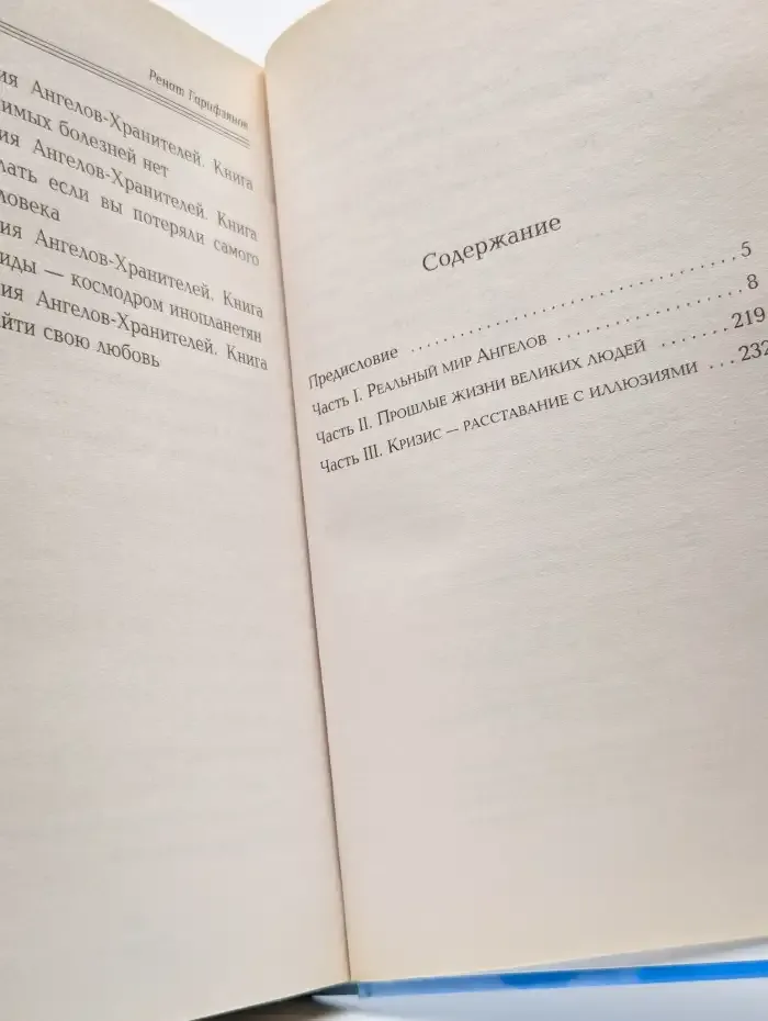 Откровения Ангелов Хранителей. Реальный мир Ангелов